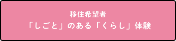 若年移住希望者「しごと」のある「暮らし」体験